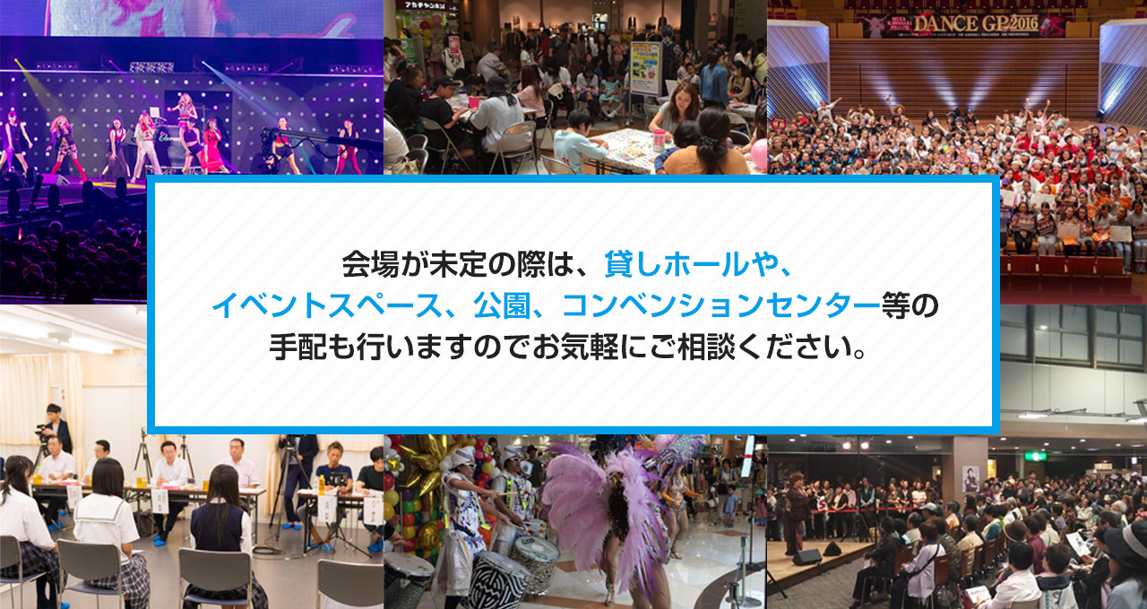 会場が未定の際は、貸しホールや、イベントスペース、公園、コンベンションセンター等の手配も行いますのでご相談ください。
